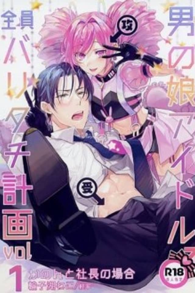 Otoko no Musume Idol Zenin Baritachi Keikaku