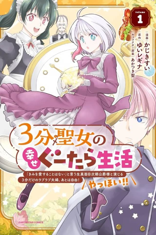 3-bu Seijo no Shiawase Gutara Seikatsu: "Kimi wo Aisuru Koto Wanai" to Iu Kimajime Jiki Koushaku-sama to Enjiiru 3-bu Dake no Love Love Fuufu. Ato wa Jiyuu! Yahhoi!!