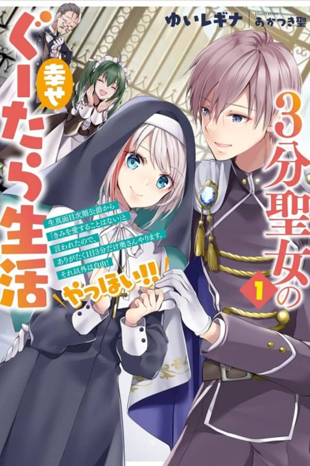 3-bu Seijo no Shiawase Gutara Seikatsu: "Kimi wo Aisuru Koto Wanai" to Iu Kimajime Jiki Koushaku-sama to Enjiiru 3-bu Dake no Love Love Fuufu. Ato wa Jiyuu! Yahhoi!!