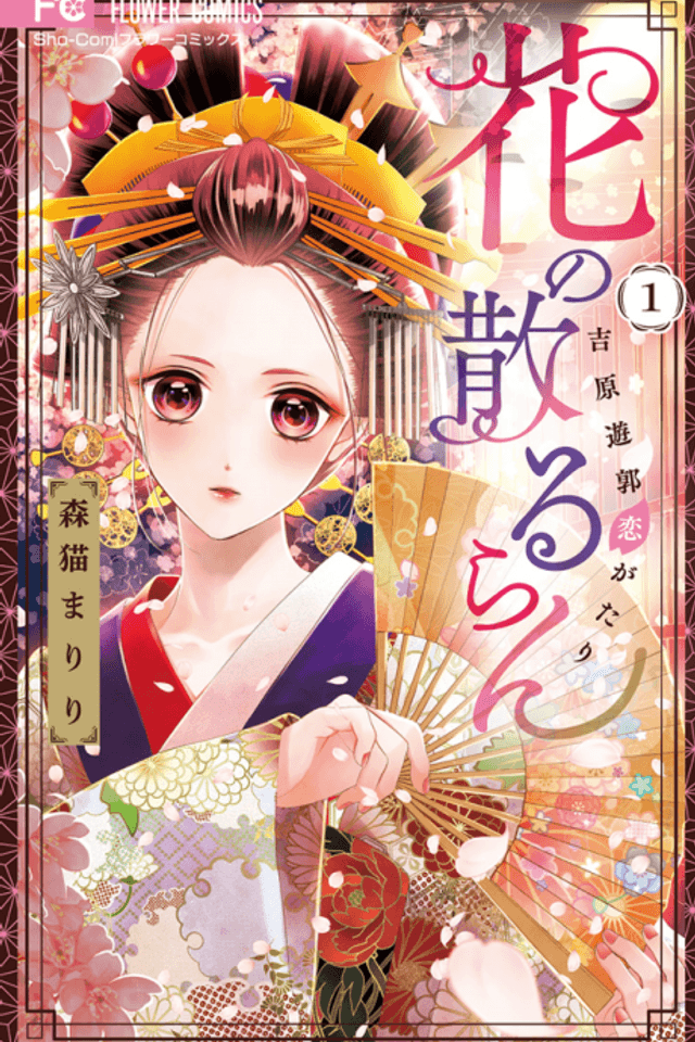 Hana no Chiruran: Yoshiwara Yuukaku Koigatari