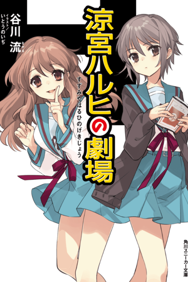 The Theater of Haruhi Suzumiya