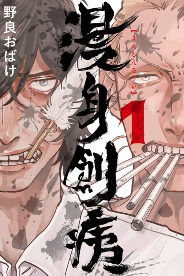 Manshin Soui