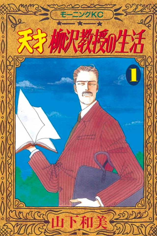 Tensai Yanagisawa Kyouju no Seikatsu