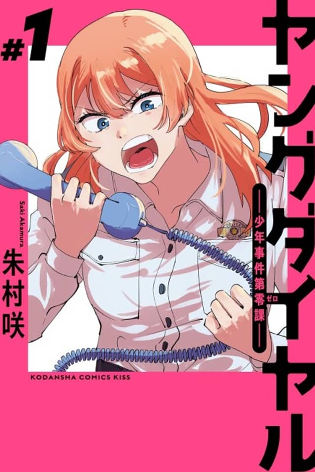 Young Dial: Shounen Jiken Dai Zero-ka