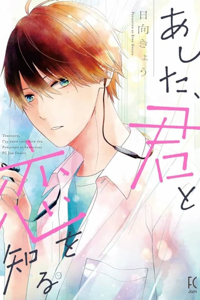 Ashita, Kimi to Koi wo Shiru