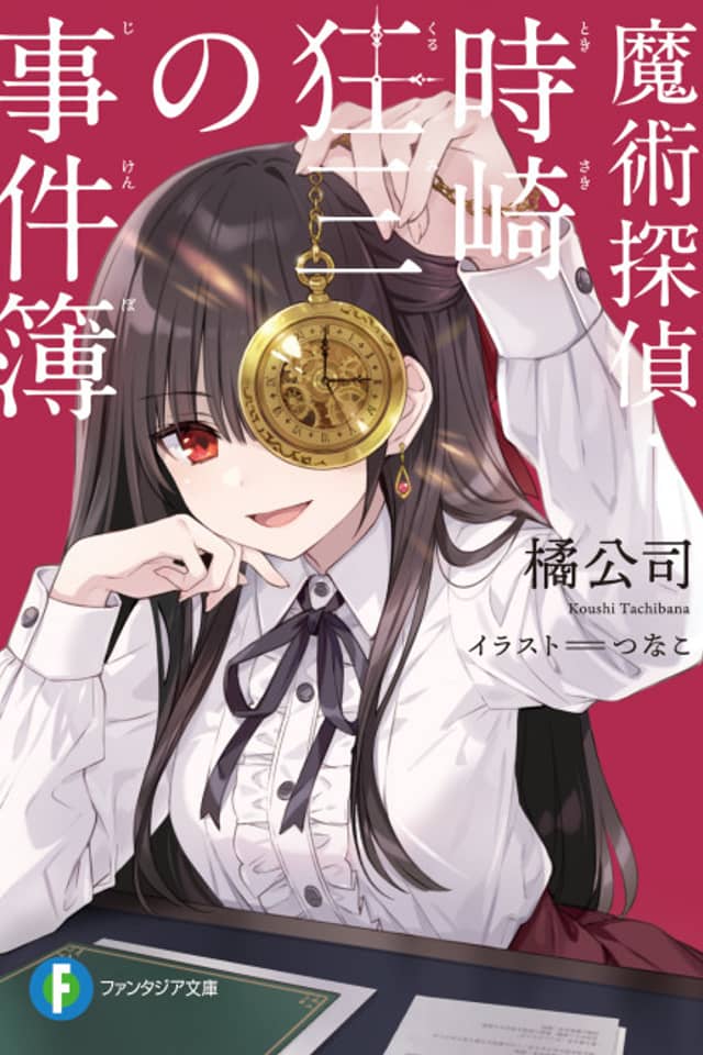 Casebook of Kurumi Tokisaki, Magic Detective