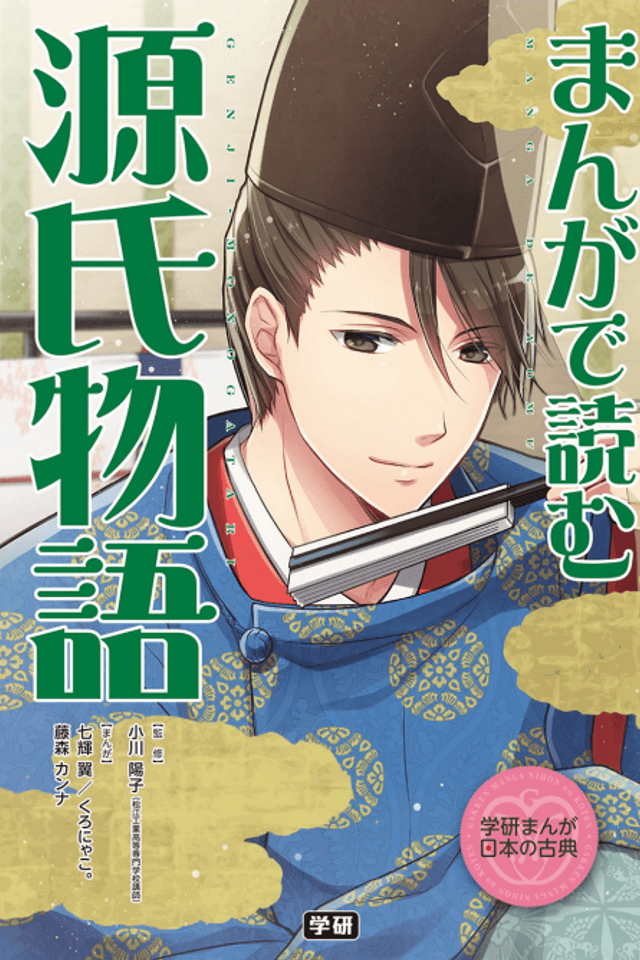 Manga de Yomu: Genji Monogatari