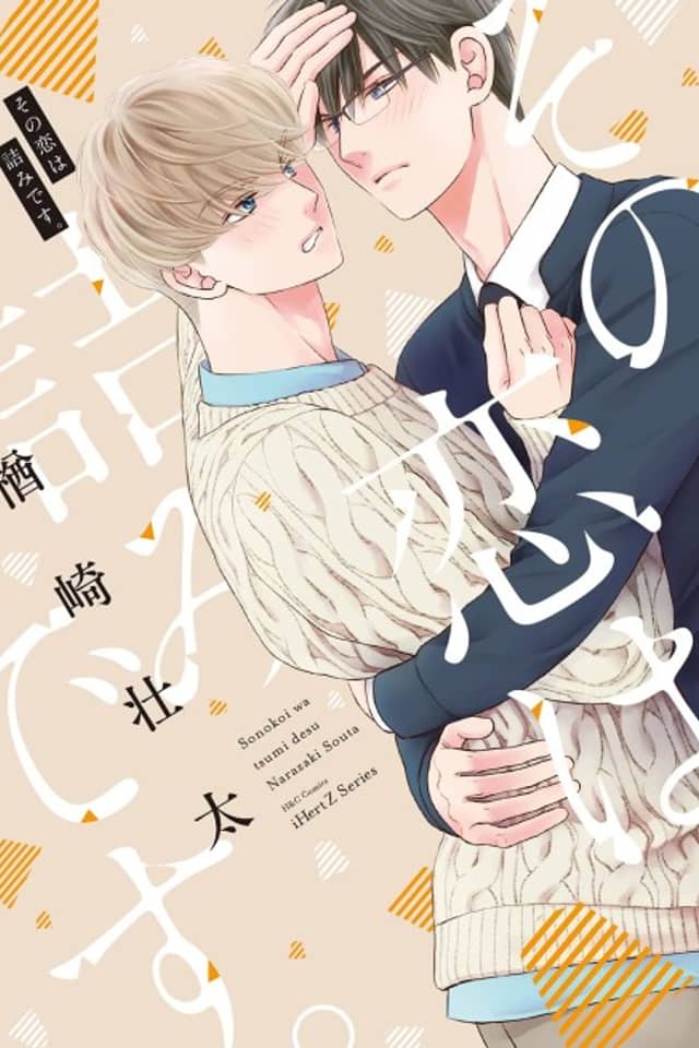 Sono Koi wa Tsumi desu