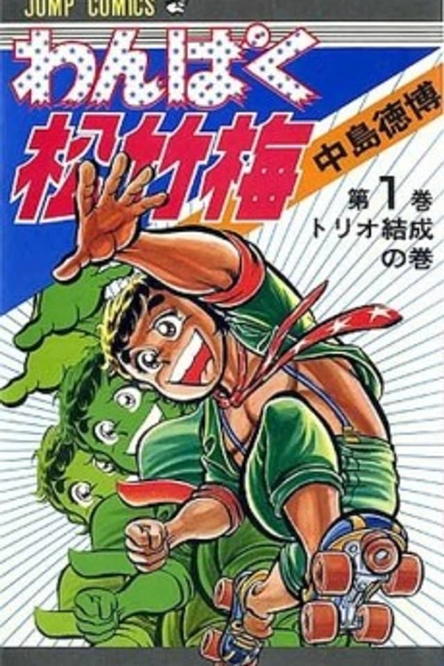 Wanpaku Shouchikubai