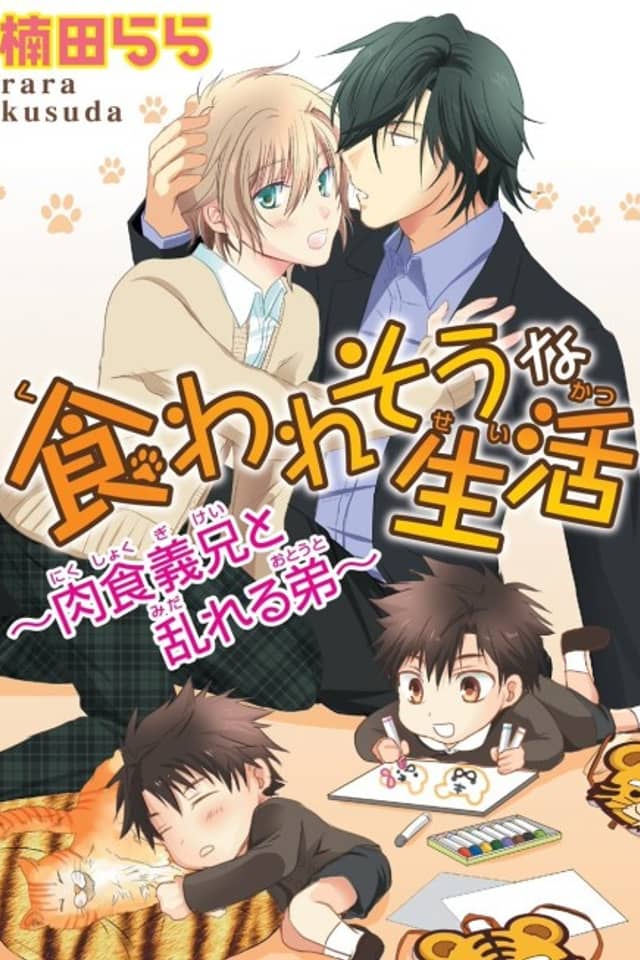 Kuwaresou na Seikatsu: Nikushoku Gikei to Midareru Otouto