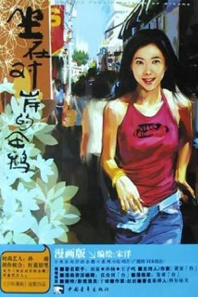 Zuo Zai Duian De Qi'e