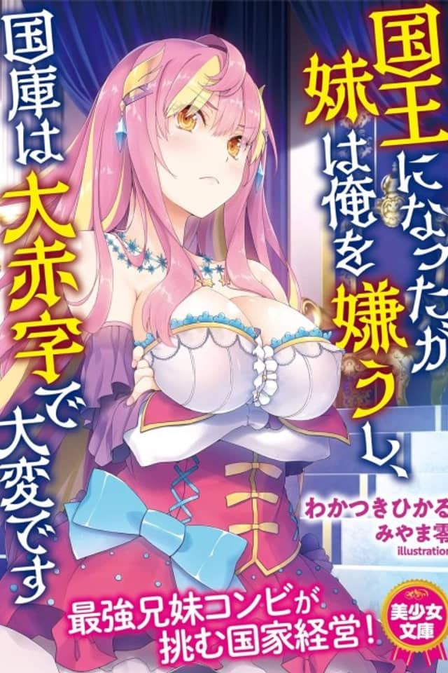 Kokuou ni Natta ga Imouto wa Ore wo Kirau shi, Kokko wa Dai Akaji de Taihen desu