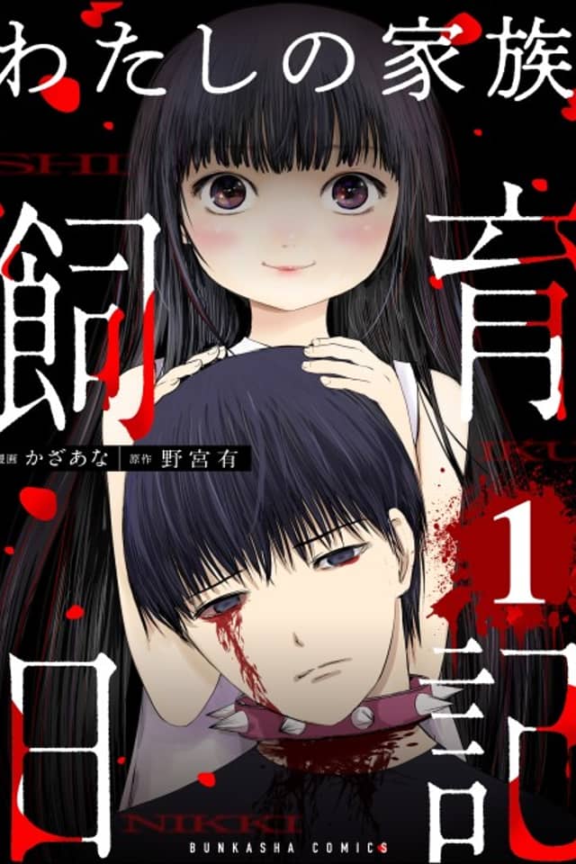 Watashi no Kazoku Shiiku Nikki