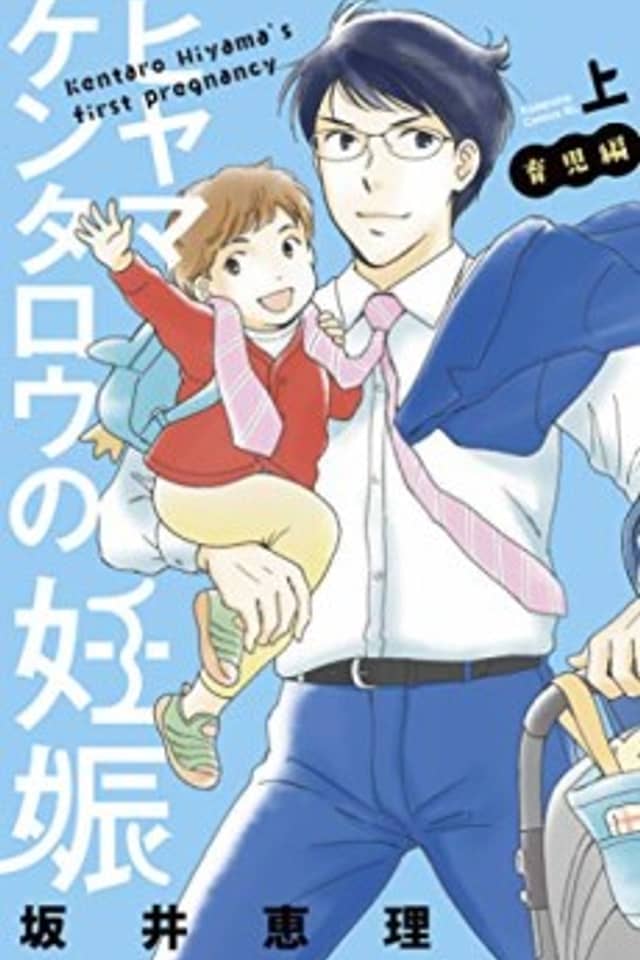 Kentaro Hiyama's First Pregnancy