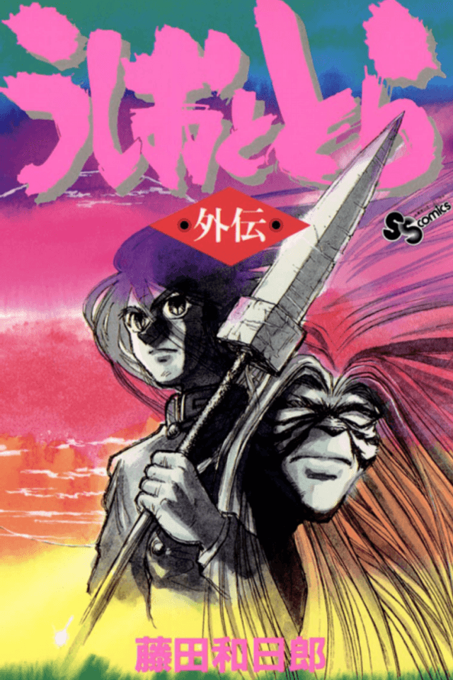 Ushio to Tora Gaiden