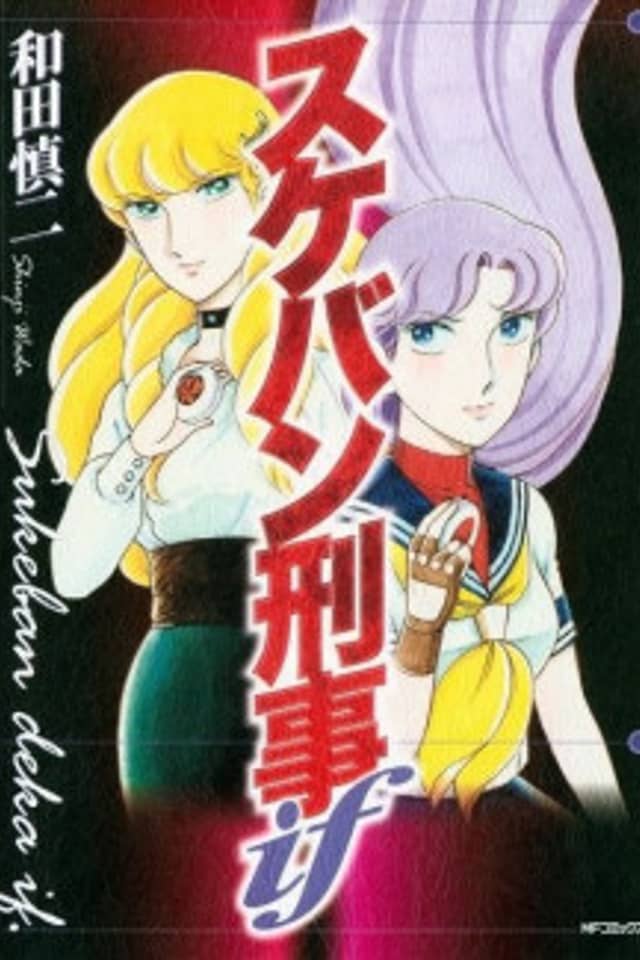 Sukeban Deka if
