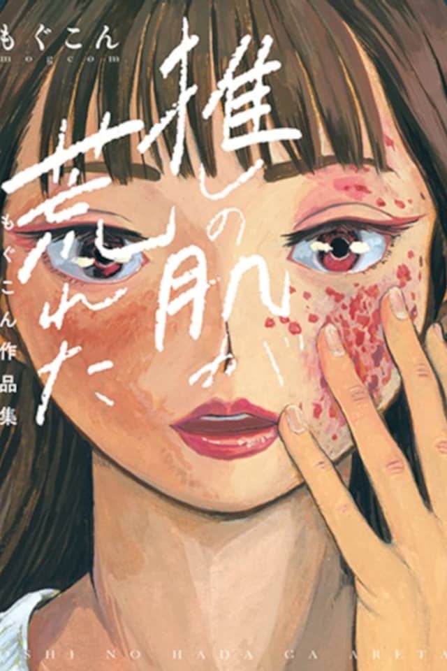 Oshi no Hada ga Areta: Mogcom Sakuhinshuu