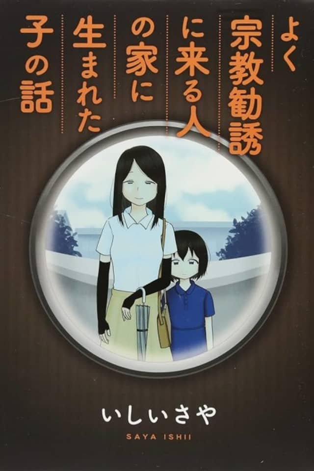 Yoku Shuukyou Kanyuu ni Kuru Hito no Ie ni Umareta Ko no Hanashi