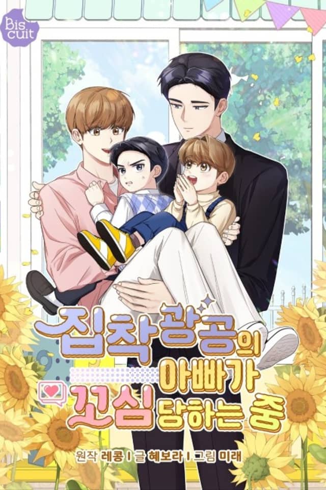 Jipchakgwanggongui Appaga Kkosim Danghaneun Jung
