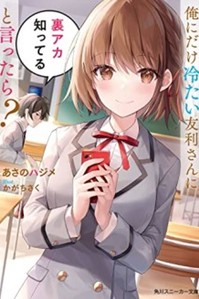 Ore ni dake Tsumetai Tomori-san ni Ura Aka Shitteru to Ittara?