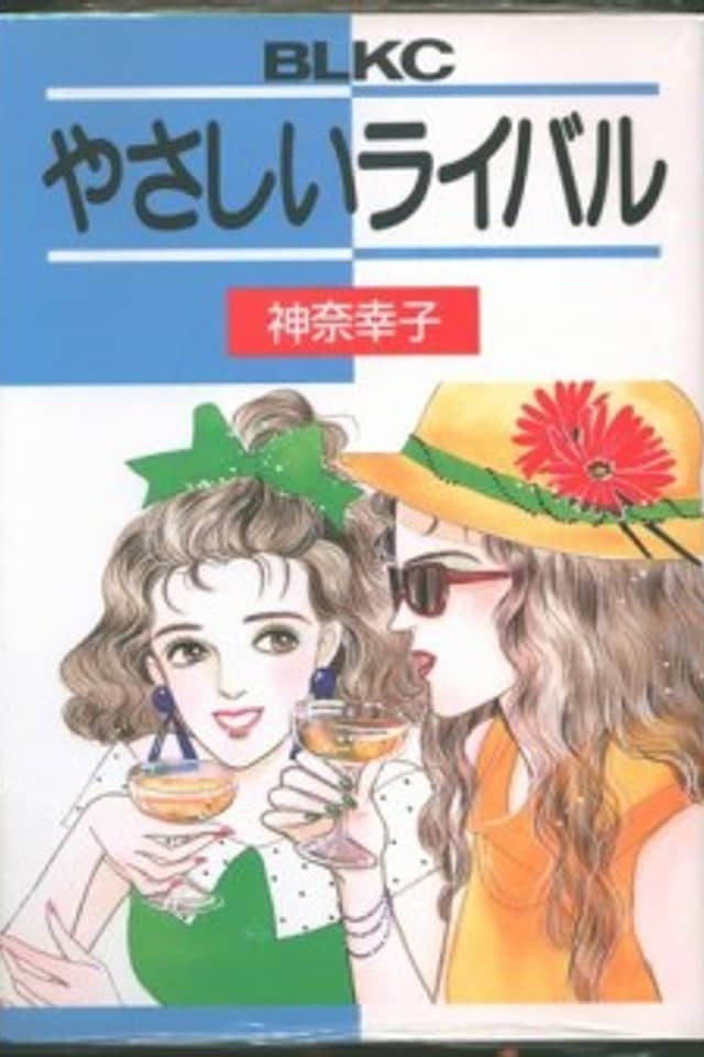Yasashii Rival