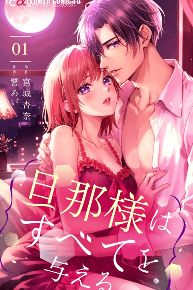 Danna-sama wa Subete wo Ataeru