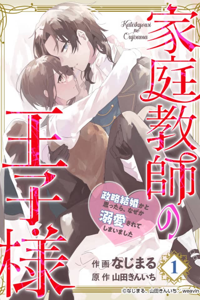Kateikyoushi no Ouji-sama: Seiryaku Kekkon ka to Omottara, Naze ka Dekiaisarete Shimaimashita
