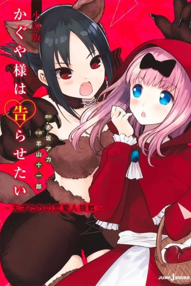 Kaguya-sama wa Kokurasetai Shousetsu-ban: Tensaitachi no Renai Jinrou-sen