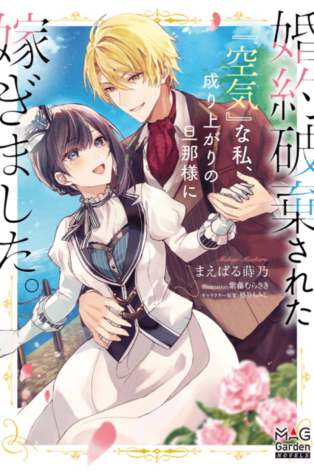 The Invisible Wallflower Marries an Upstart Aristocrat After Getting Dumped for Her Sister!