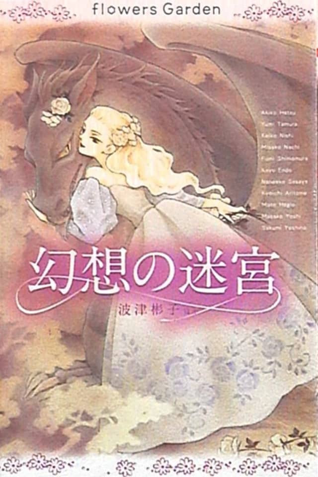flowers Garden: Gensou no Meikyuu