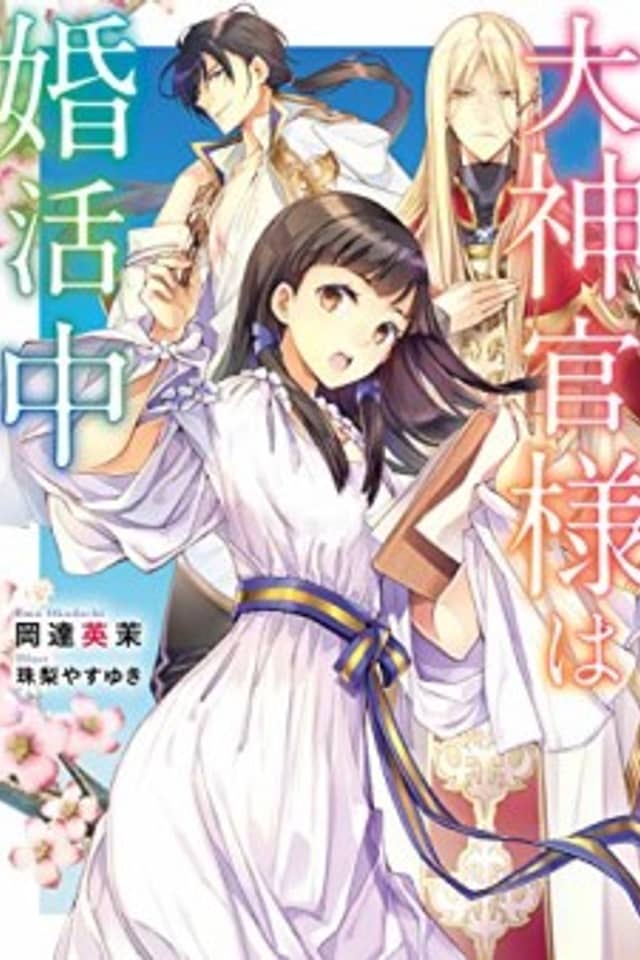 Daishinkan-sama wa Konkatsuchuu