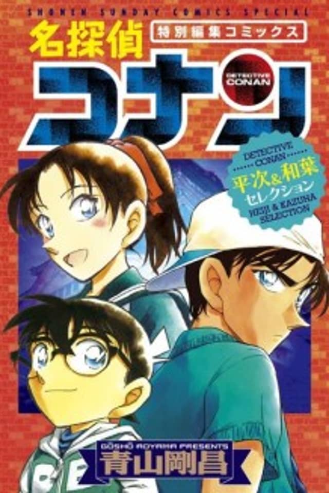 Meitantei Conan: Heiji & Kazuha Selection