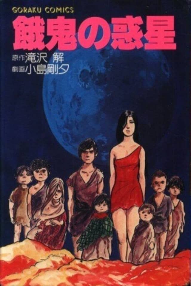 Gaki no Wakusei