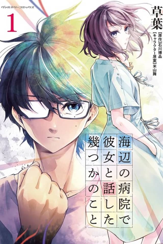Umibe no Byouin de Kanojo to Hanashita Ikutsuka no Koto