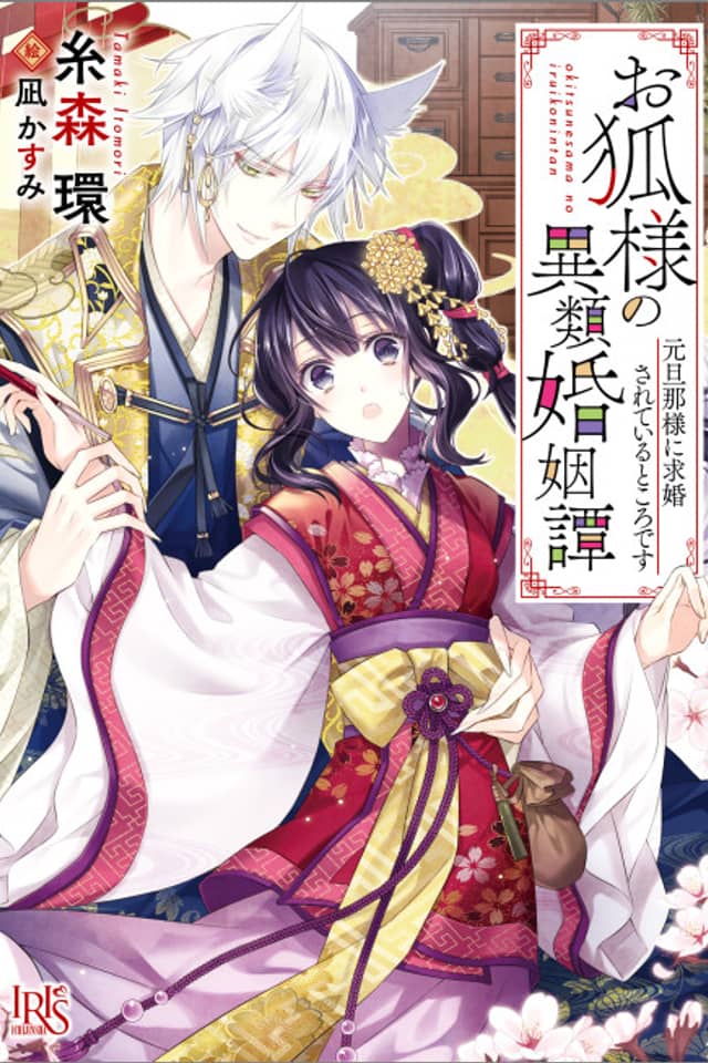 Okitsune-sama no Irui Konintan