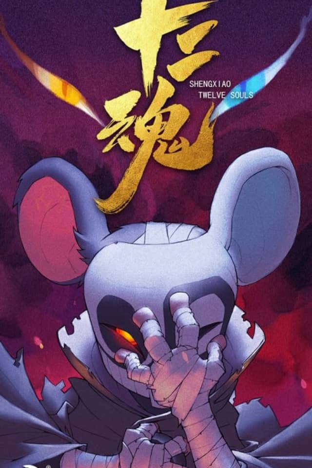 Shengxiao: Shier Hun