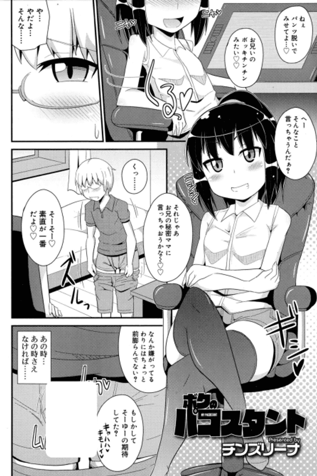 Boku no Pako Stunt