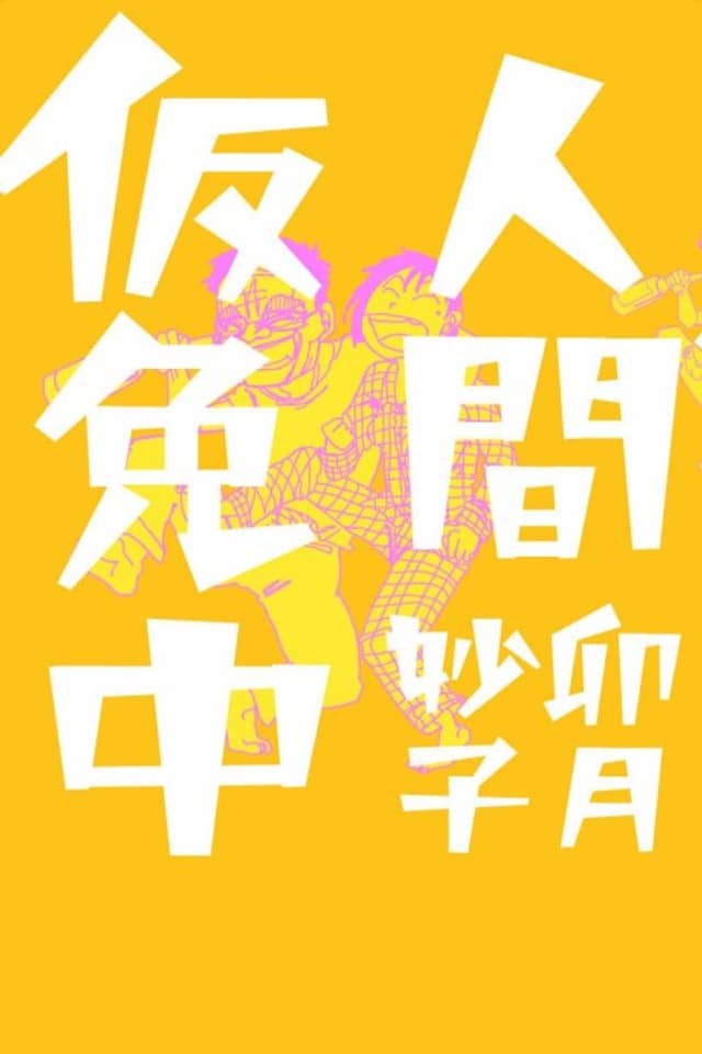Ningen Karimenchuu