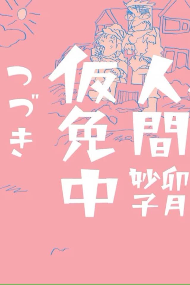 Ningen Karimenchuu Tsuzuki