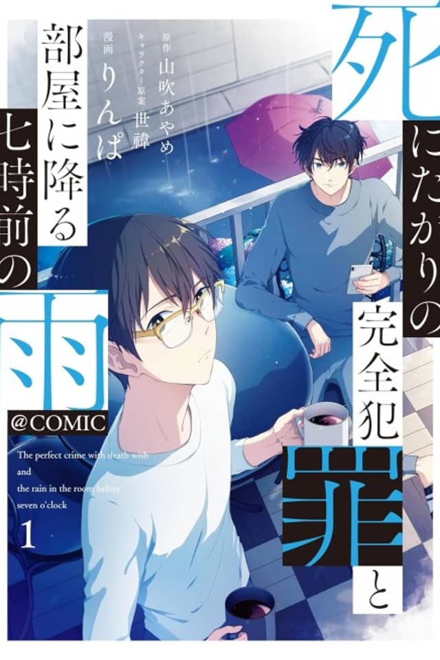 Shinitagari no Kansen Hanzai to Heya ni Furu Nanaji Maz no Ame @COMIC