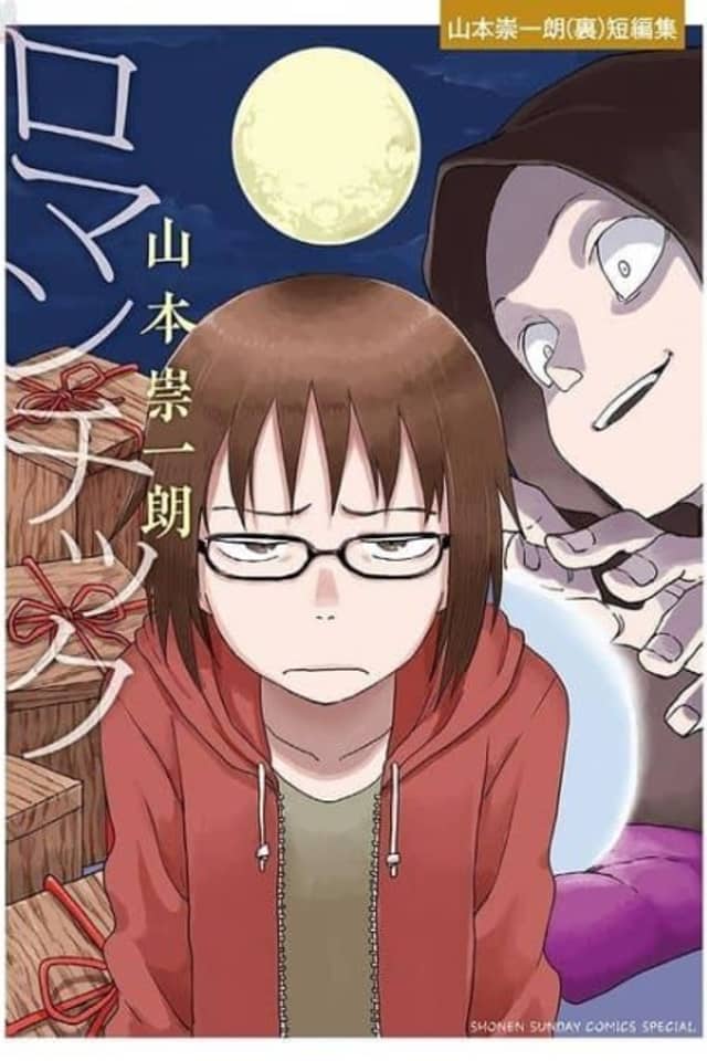 Romantic: Yamamoto Souichirou (Ura) Tanpenshuu