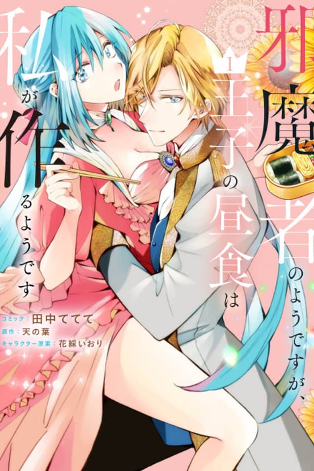 Jamamo no You desu ga, Ouji no Chuushoku wa Watashi ga Tsukuru You desu