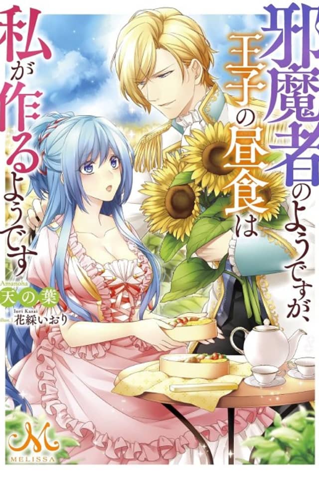 Jamasha no You desu ga, Ouji no Chuushoku wa Watashi ga Tsukuru You desu