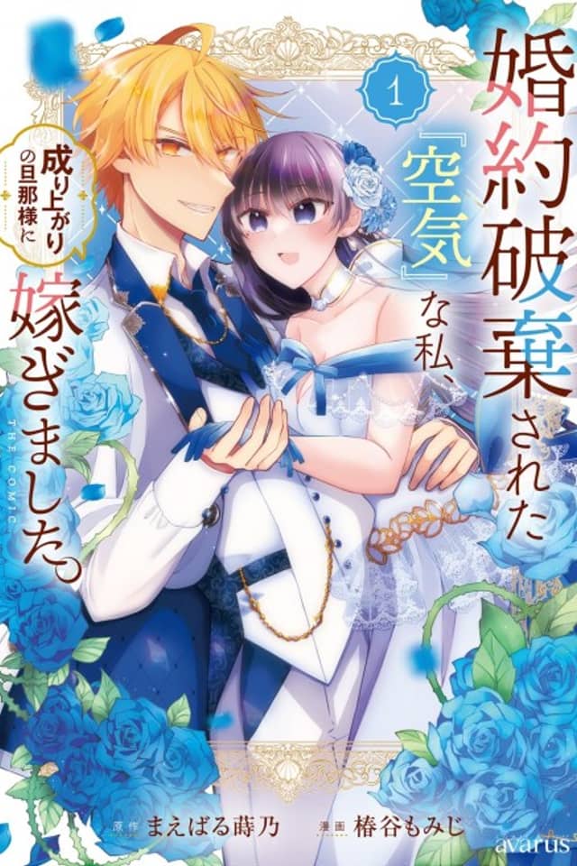Konyaku Haki sareta "Kuuki" na Watashi, Nari Agari no Danna-sama ni Totsugimashita THE COMIC