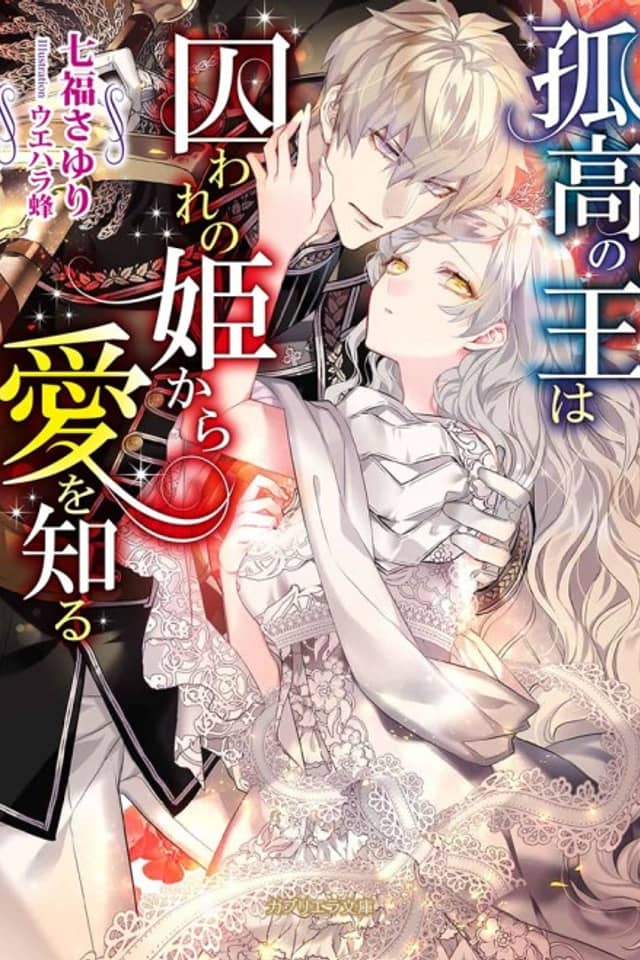 Kokou no Ou wa toraware no Hime Kara Ai wo Shiru