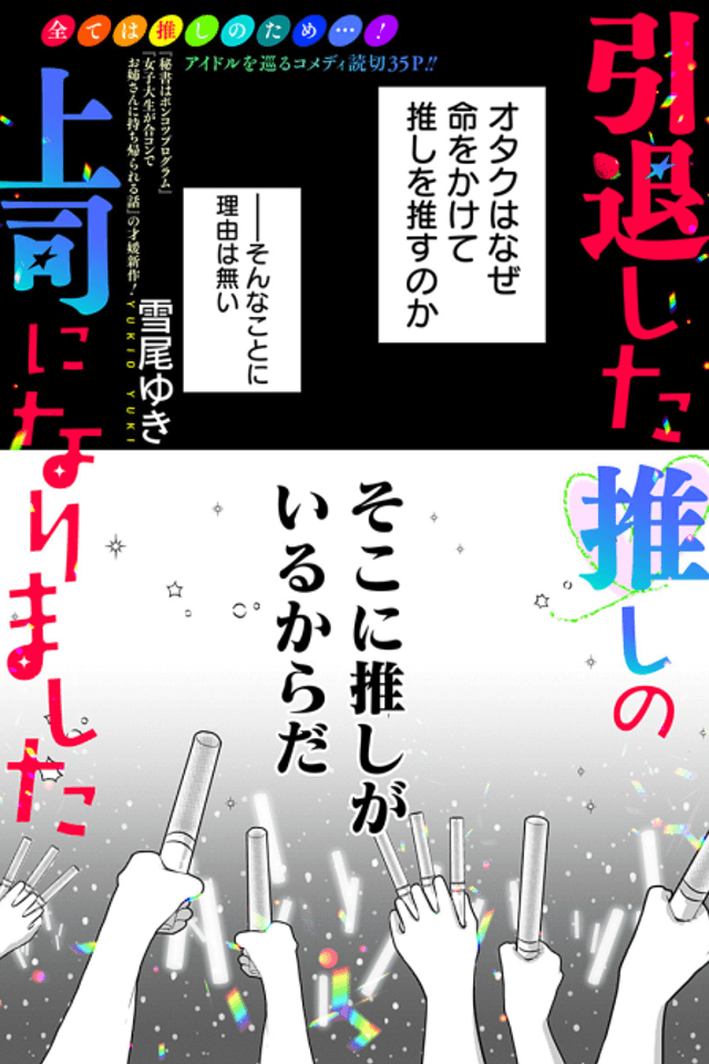Intai Shita Oshi no Joshi ni Narimashita