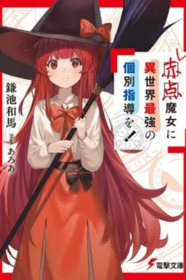 Akaten Majo ni Isekai Saikyou no Kobetsu Shidou wo!