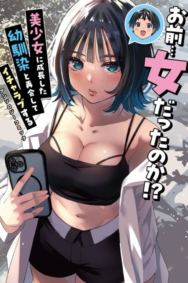 Omae… Onna Datta no ka!? Bishoujo ni Seichoushita Osananajimi to Saikai Shite Icharabu Suru Anthology Comic