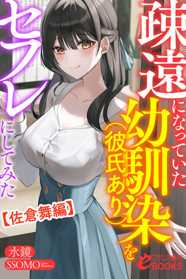 Soen ni Natteita Osananajimi (Kareshi Ari) wo Sex Friend ni Shitemita (Sakura Mai Hen)