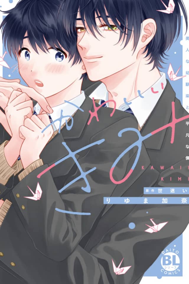 My Cutie Pie -An Ordinary Boy And His Gorgeous Childhood Friend-